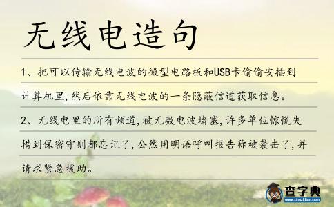 無線電造句
