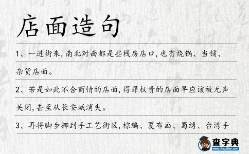 店面造句