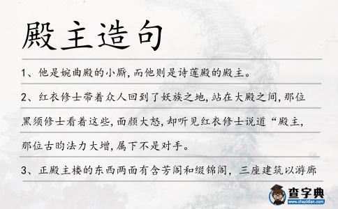 殿主造句