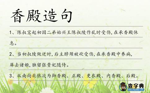 香殿造句