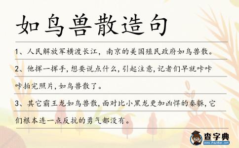 如鳥獸散造句