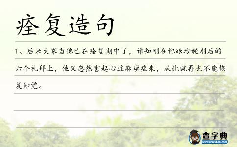 痊復造句