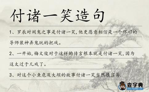付諸一笑造句