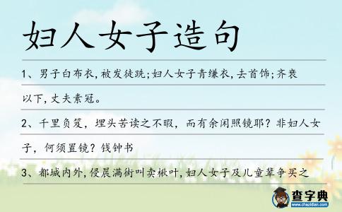 婦人女子造句