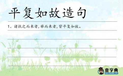 平復(fù)如故造句