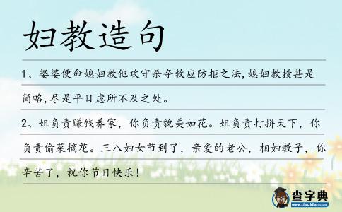 婦教造句