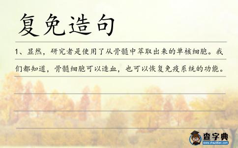 復(fù)免造句