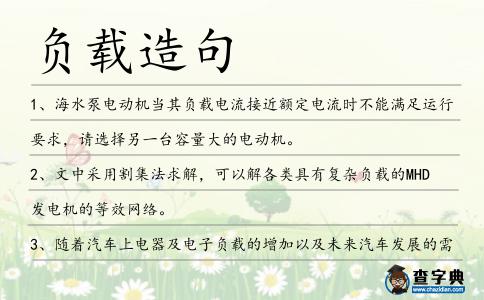 負(fù)載造句