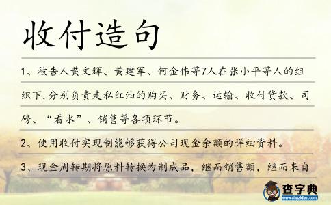 收付造句