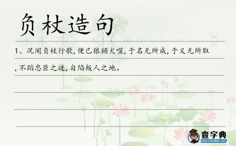 負(fù)杖造句