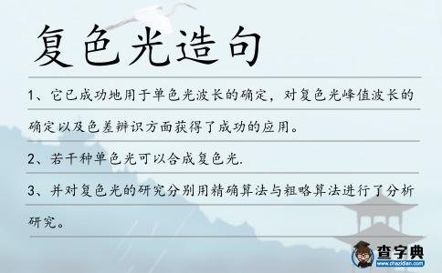 復色光造句