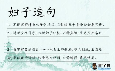 婦子造句