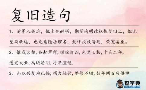 復(fù)舊造句