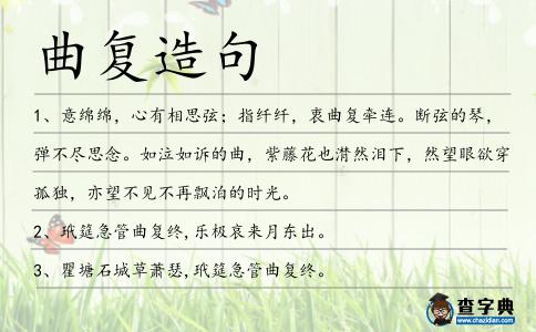 曲復造句