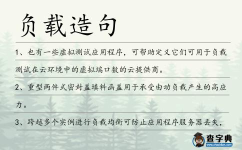 負載造句