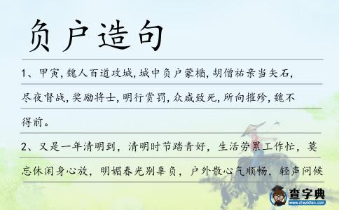 負戶造句
