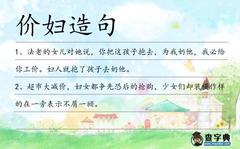 價婦造句