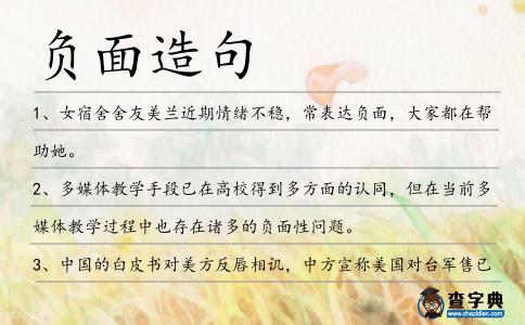 負(fù)面造句