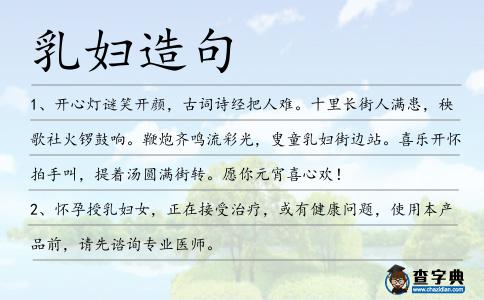 乳婦造句