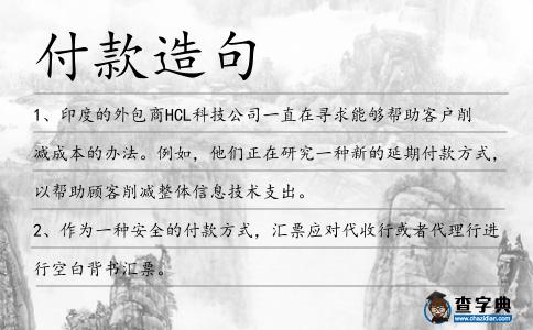 付款造句