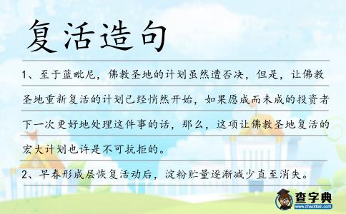 復活造句