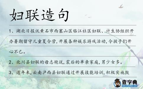 婦聯(lián)造句