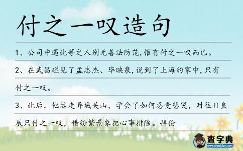 付之一嘆造句