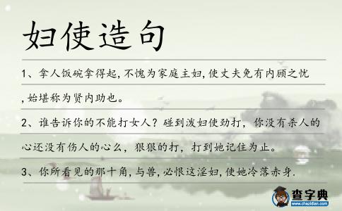 婦使造句