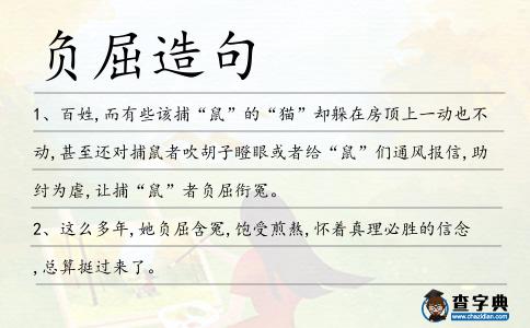 負屈造句