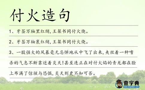 付火造句