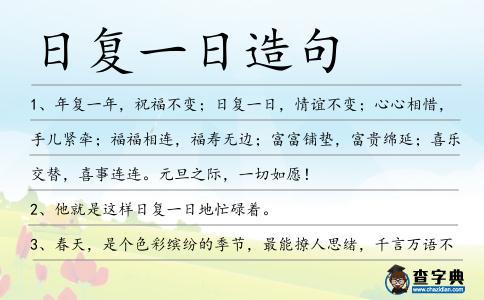 日復一日造句