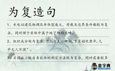 為復造句