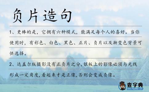 負(fù)片造句