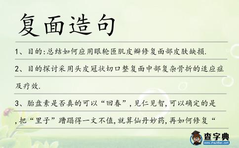 復面造句