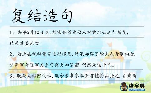 復結(jié)造句