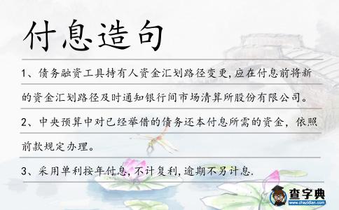 付息造句