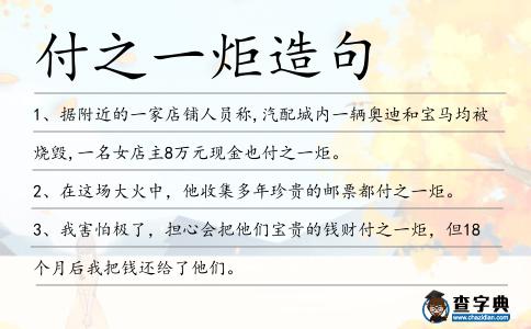 付之一炬造句