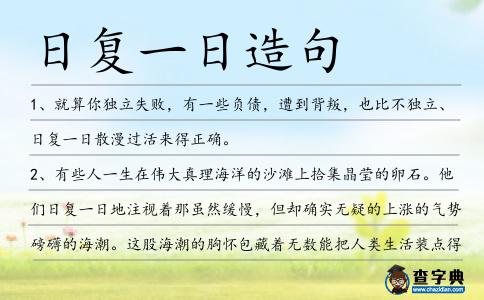 日復一日造句