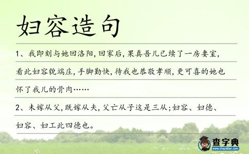 婦容造句