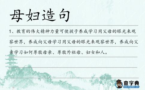母婦造句