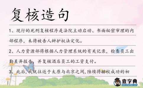 復核造句