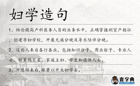 婦學造句