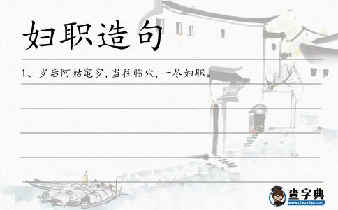 婦職造句