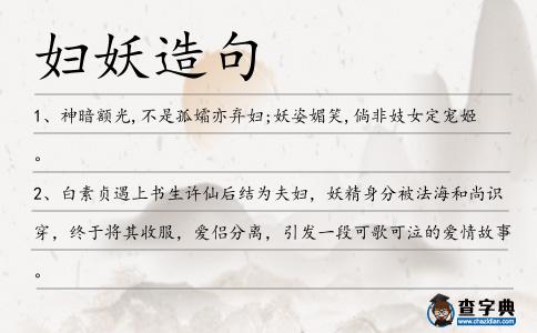 婦妖造句