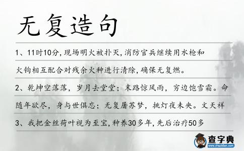 無復(fù)造句