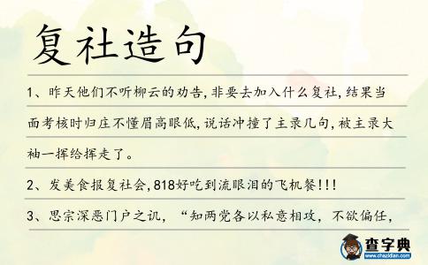 復社造句