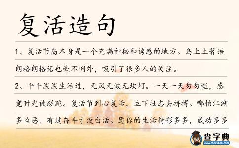 復活造句