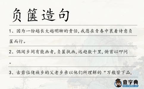 負篋造句