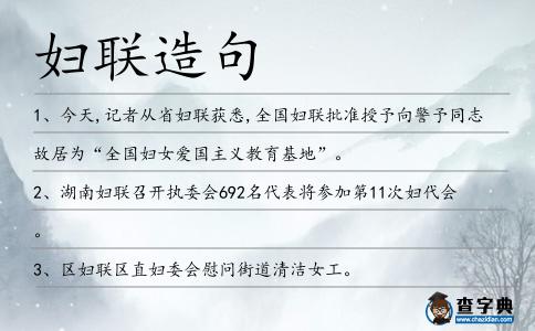 婦聯造句