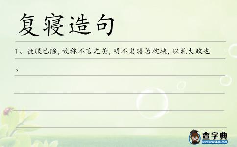 復(fù)寢造句